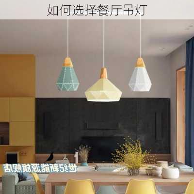 如何选择餐厅吊灯