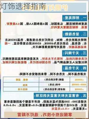 灯饰选择指南