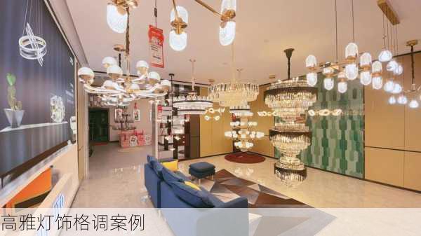 高雅灯饰格调案例