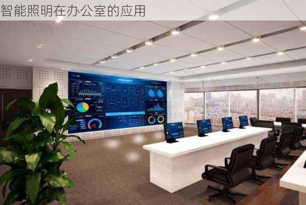 智能照明在办公室的应用