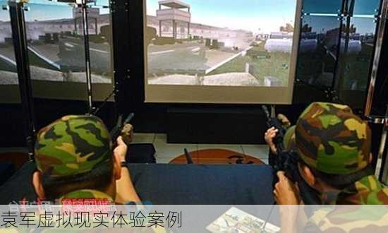 袁军虚拟现实体验案例
