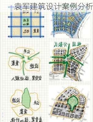 袁军建筑设计案例分析