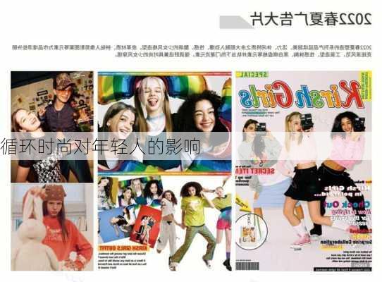 循环时尚对年轻人的影响