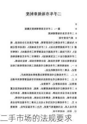 二手市场的法规要求
