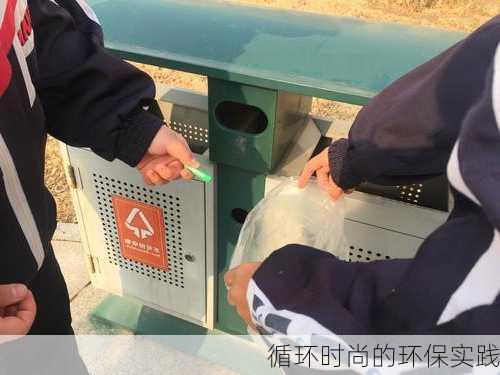 循环时尚的环保实践