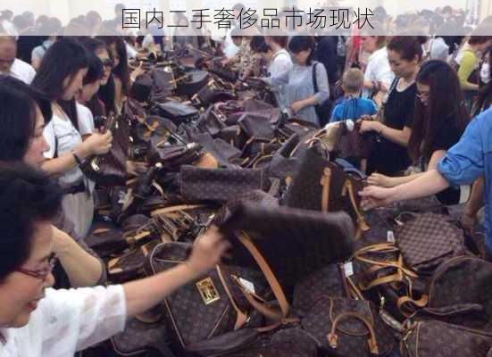 国内二手奢侈品市场现状