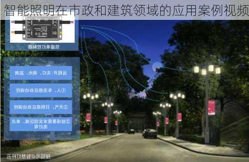 智能照明在市政和建筑领域的应用案例视频