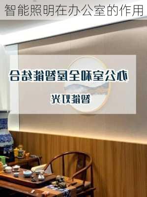 智能照明在办公室的作用