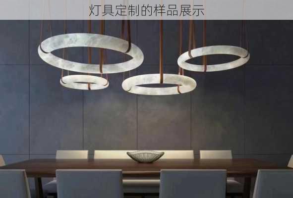 灯具定制的样品展示
