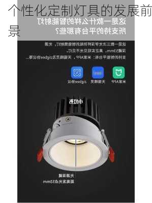 个性化定制灯具的发展前景