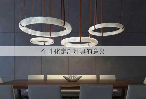 个性化定制灯具的意义