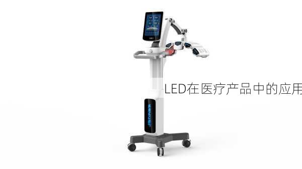 LED在医疗产品中的应用