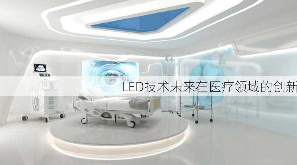 LED技术未来在医疗领域的创新