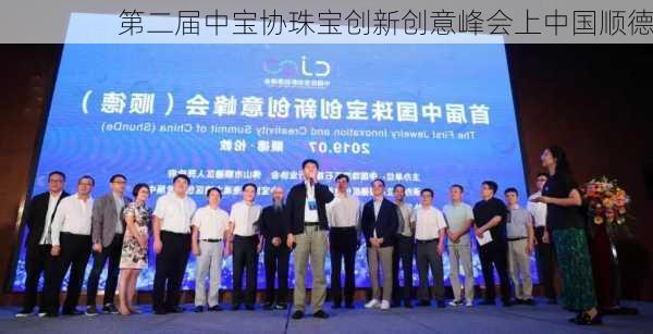 第二届中宝协珠宝创新创意峰会上中国顺德