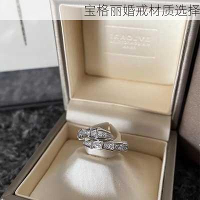 宝格丽婚戒材质选择