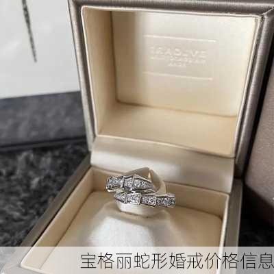 宝格丽蛇形婚戒价格信息