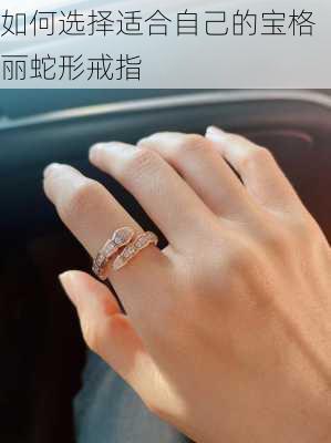 如何选择适合自己的宝格丽蛇形戒指