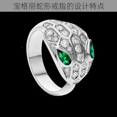 宝格丽蛇形戒指的设计特点