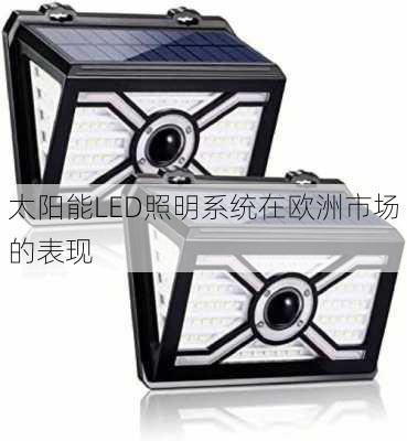 太阳能LED照明系统在欧洲市场的表现