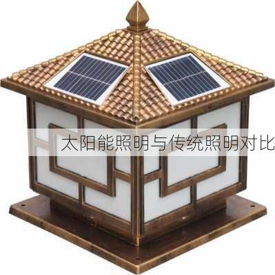 太阳能照明与传统照明对比