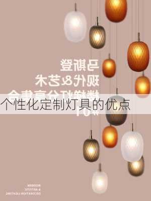 个性化定制灯具的优点