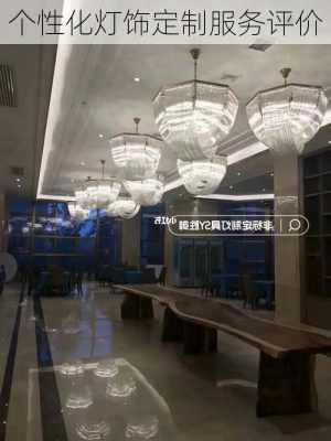 个性化灯饰定制服务评价