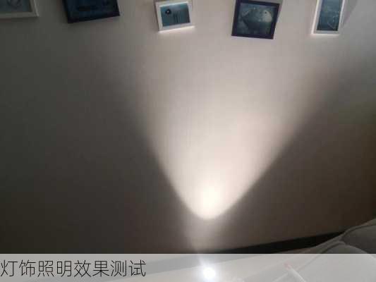 灯饰照明效果测试