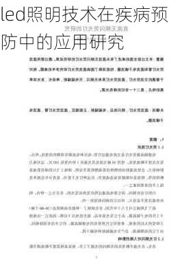 led照明技术在疾病预防中的应用研究