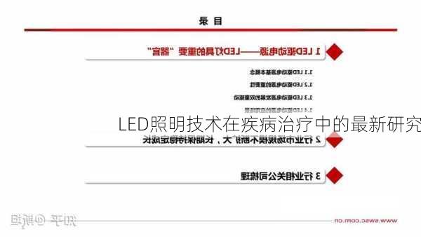 LED照明技术在疾病治疗中的最新研究