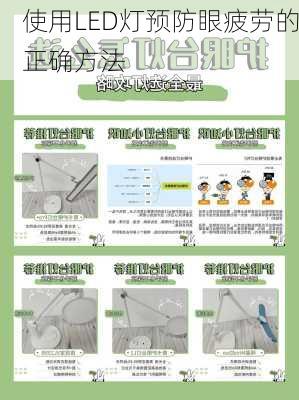 使用LED灯预防眼疲劳的正确方法
