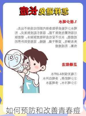 如何预防和改善青春痘