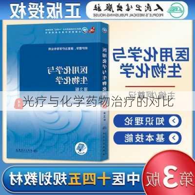 光疗与化学药物治疗的对比