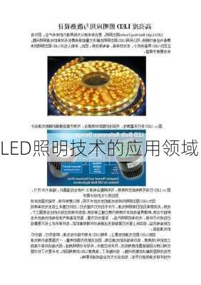 LED照明技术的应用领域