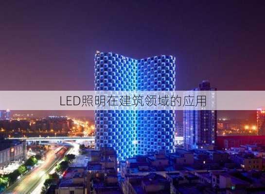 LED照明在建筑领域的应用