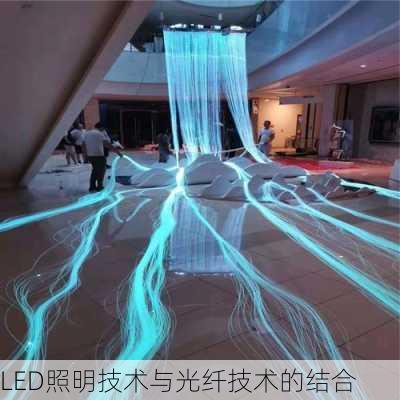 LED照明技术与光纤技术的结合