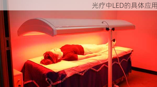 光疗中LED的具体应用