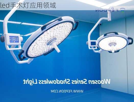 led手术灯应用领域