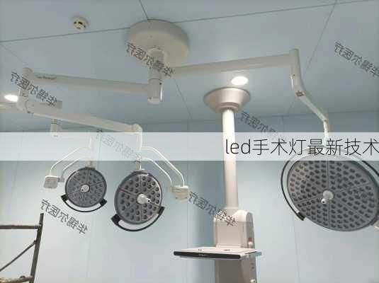 led手术灯最新技术