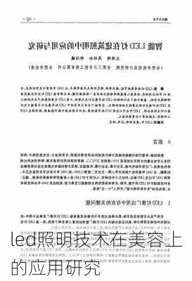 led照明技术在美容上的应用研究