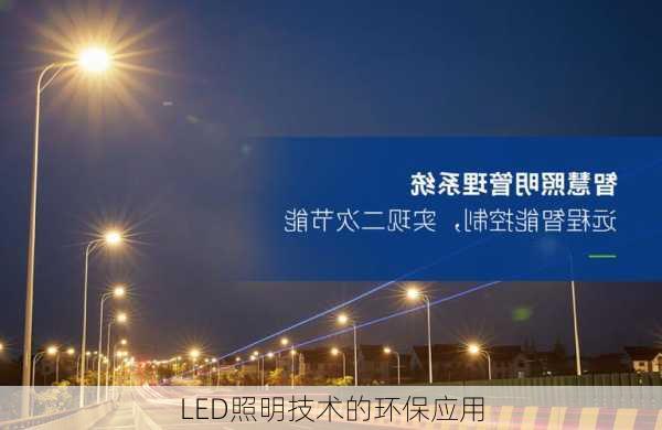 LED照明技术的环保应用