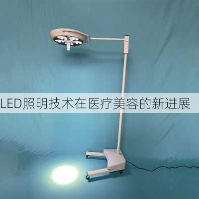 LED照明技术在医疗美容的新进展