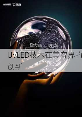 UVLED技术在美容界的创新