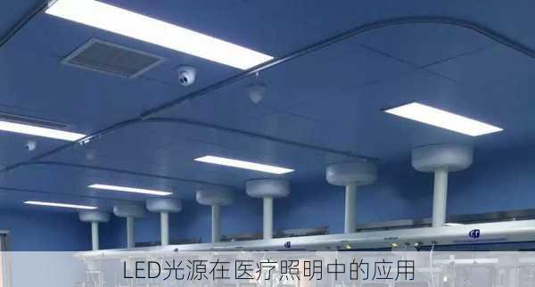LED光源在医疗照明中的应用