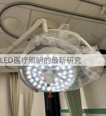 LED医疗照明的最新研究