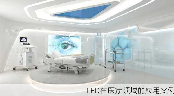 LED在医疗领域的应用案例