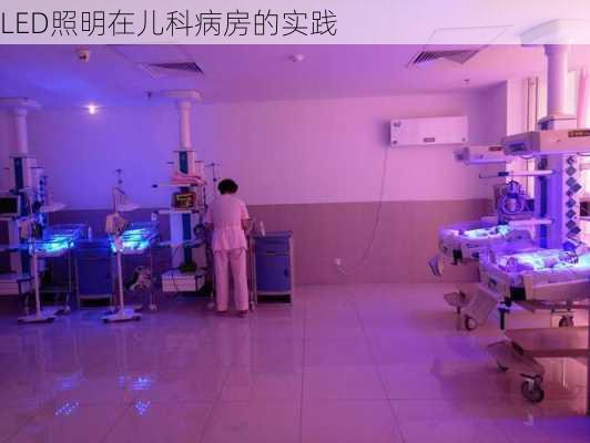 LED照明在儿科病房的实践