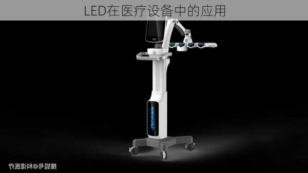 LED在医疗设备中的应用