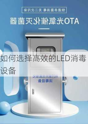 如何选择高效的LED消毒设备