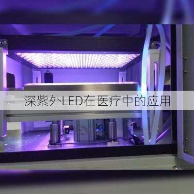 深紫外LED在医疗中的应用