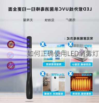 如何正确使用LED消毒灯